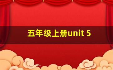 五年级上册unit 5